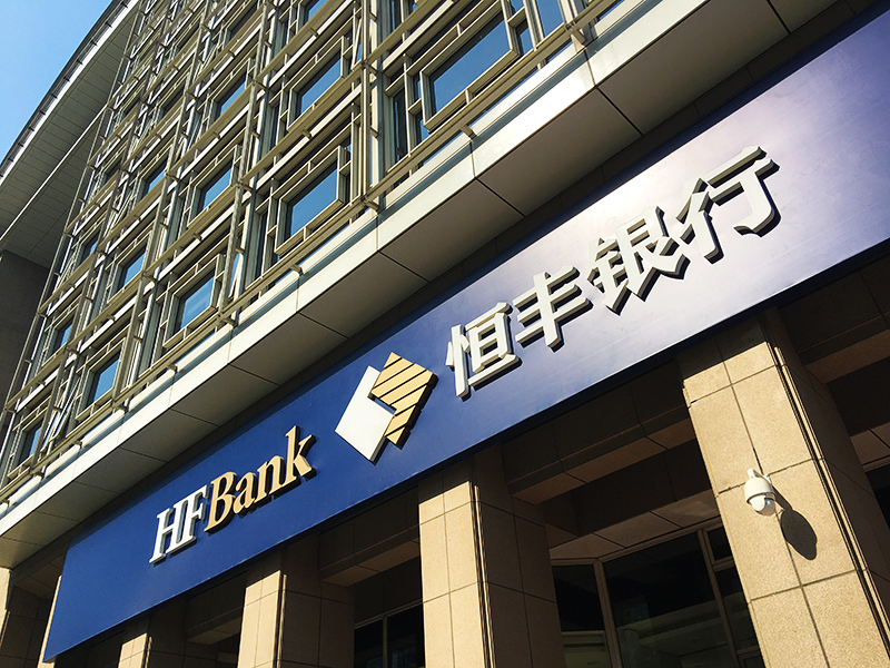 恒丰银行.jpg